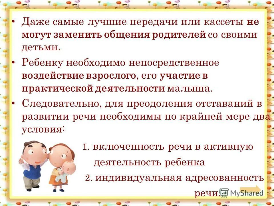 Чем заменить общение. Причины отсутствия речи у ребенка.