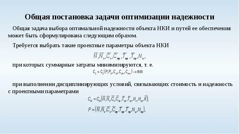 Общая задача оптимизации. Оптимальная надежность. надежность объекта. суммарная задача логотип.