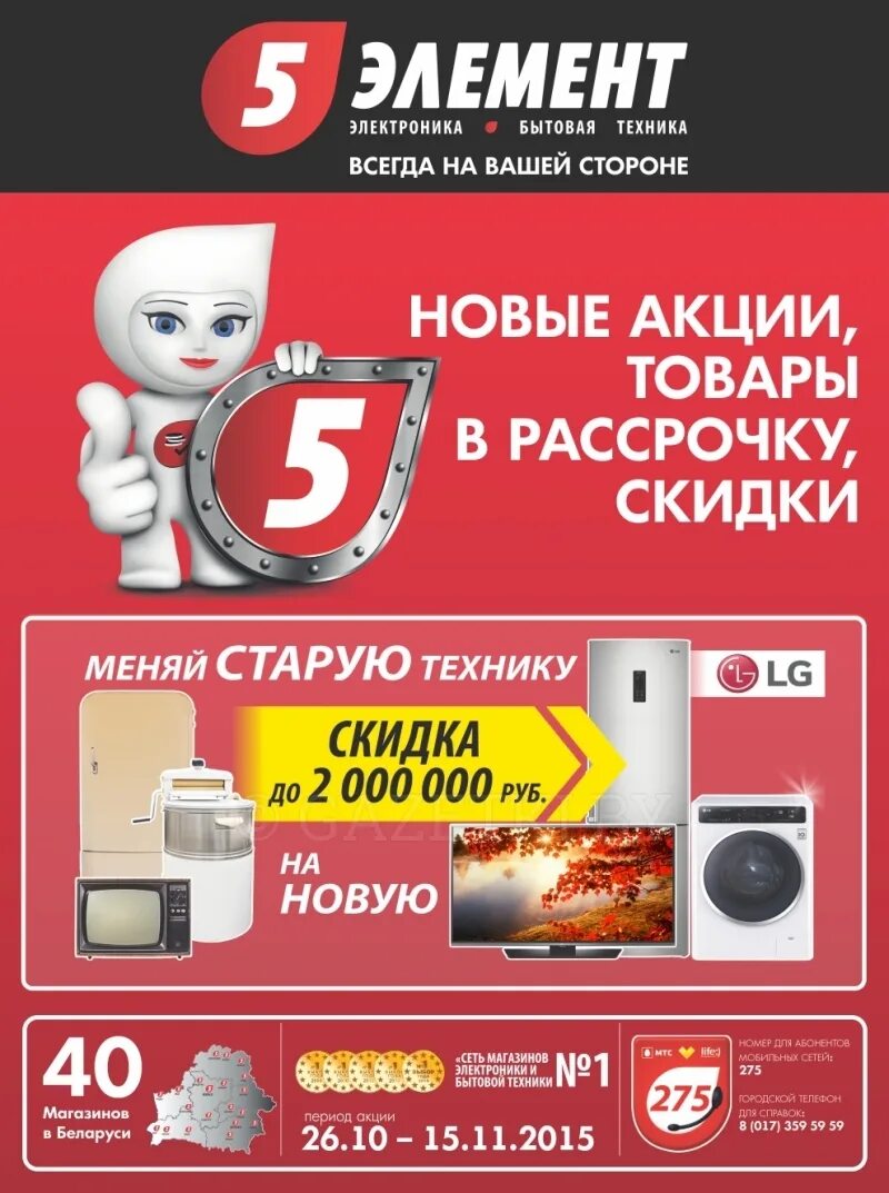 Магнитола элемент 5 plus отзывы. Пятый элемент слоним время работы. Элементы акции. 5 элемент беларусь. Элементы скидок.
