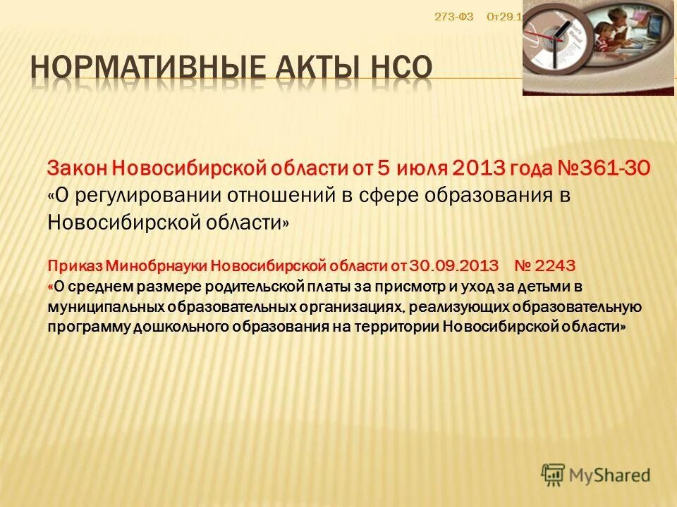 Министерство спорта новосибирской области приказы. 07. Нсо приказы образование. Региональная оценка системы качества образования в рф. Нсо приказы образование.