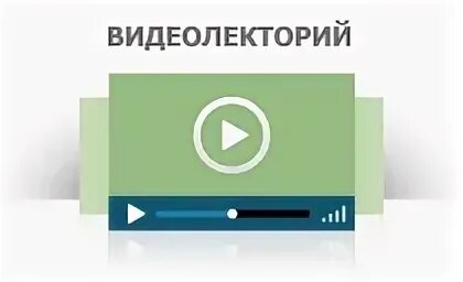 Видеолекторий