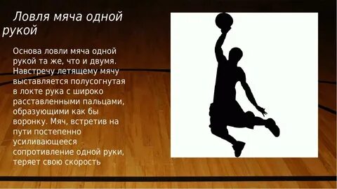 Ловля мяча