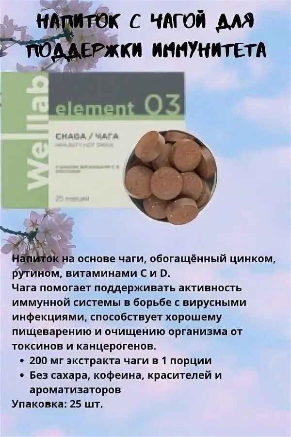 Чага элемент 03. Напиток с чагой для поддержки иммунитета welllab element chaga immunity drink. чага гринвей. напиток чага гринвей. чага иммунитет гринвей.