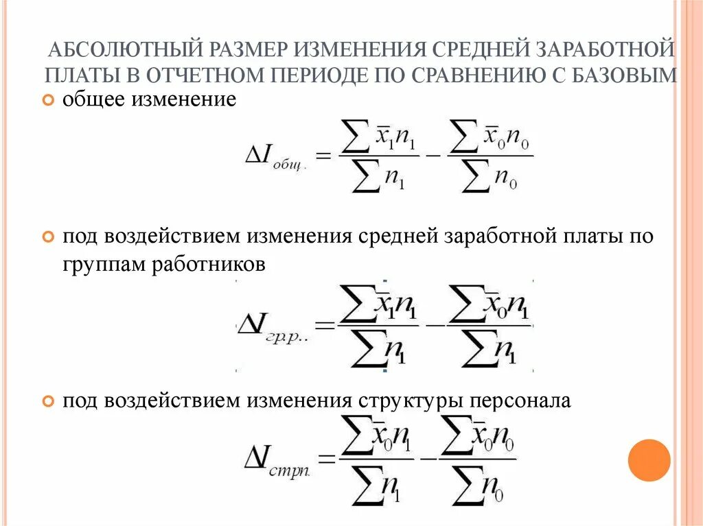 Изменение уровня по сравнению. Абсолютное изменение средней заработной платы. Абсолютное изменение фонда заработной платы. Абсолютное изменение структуры. Абсолютное изменение среднемесячной заработной платы.