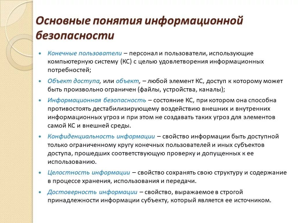 Концепция политика информационной безопасности. Основные понятия и определения защиты информации ИС. Основные понятия безопасности. Основные определения информационной безопасности. Концепция информационной безопасности.