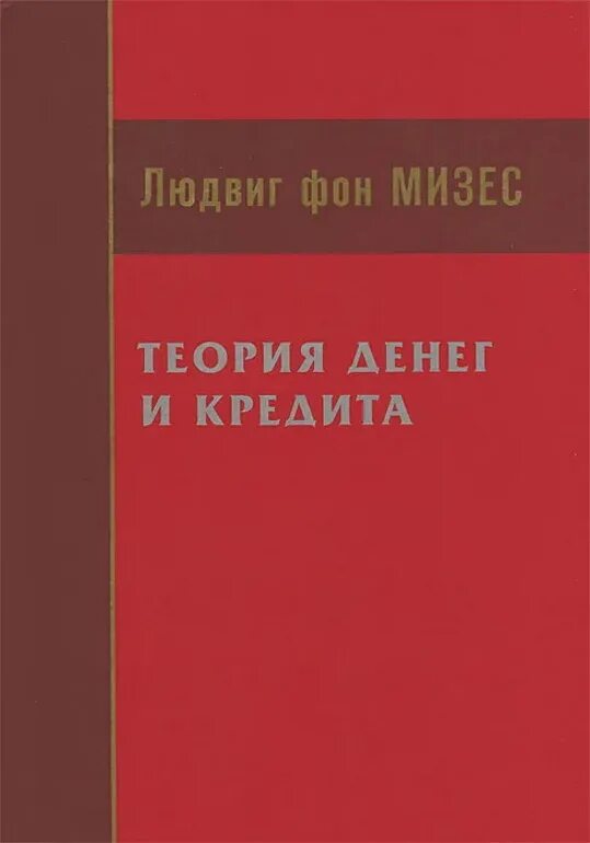 Теории денег таблица. Кредитно денежная теория. Финансы учебник для вузов. Теория денег и кредита. Теория денег и кредита.