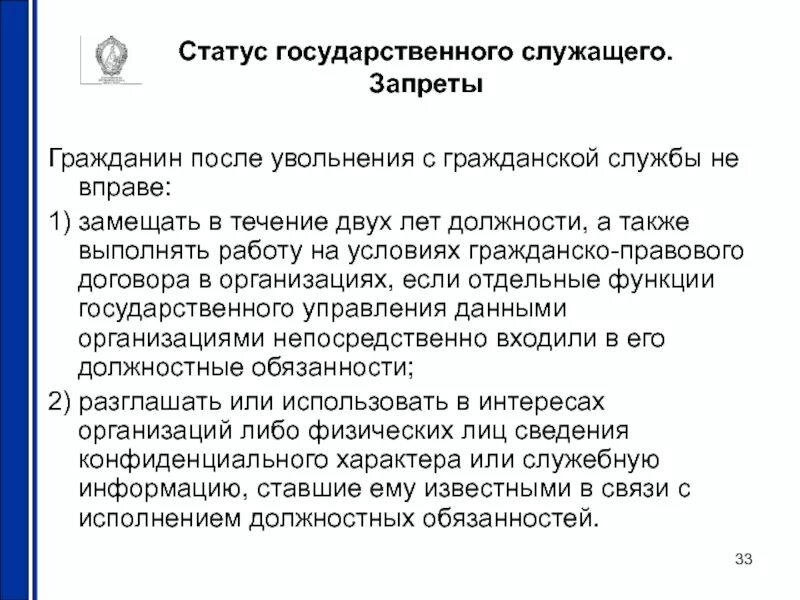 Увольнение с государственной службы. Увольнение с госслужбы. Порядок увольнения с государственной службы. Статус государственного служащего. Можно ли уволиться со службы