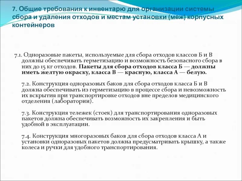 Требования к инвентарю. Системы удаления отходов. Организация системы сбора и удаления отходов в МО. Организацию системы сбора и удаления медицинских отходов в МО.