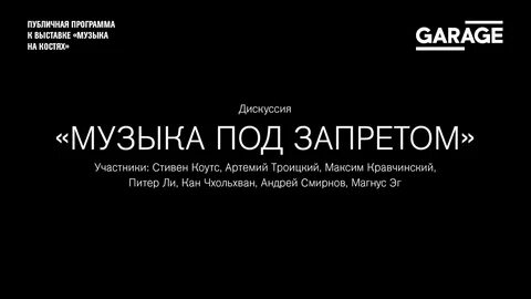 Под запретом песня
