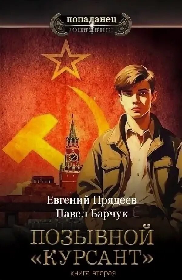 Прядеев позывной курсант аудиокнига слушать. Прядеев позывной курсант аудиокнига слушать. Прядеев позывной курсант аудиокнига слушать. Прядеев позывной курсант аудиокнига слушать. Прядеев позывной курсант аудиокнига слушать.