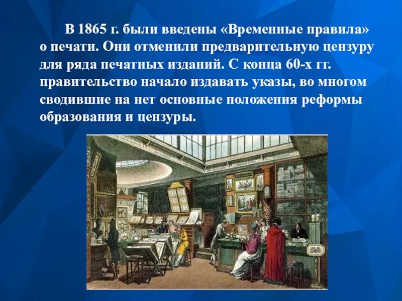 Принятие временных правил о печати. Временные правила о печати. Временные правила о печати 1865 г. Издание временных правил о печати.