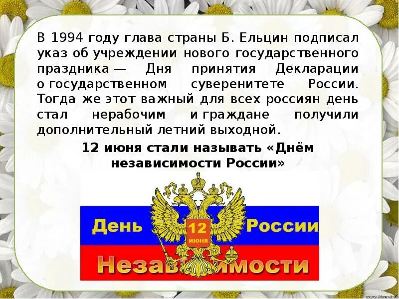 Презентация на тему 12 июня. С днём России 12 июня. Презентация по теме день независимости России. Рассказ о 12 июня.