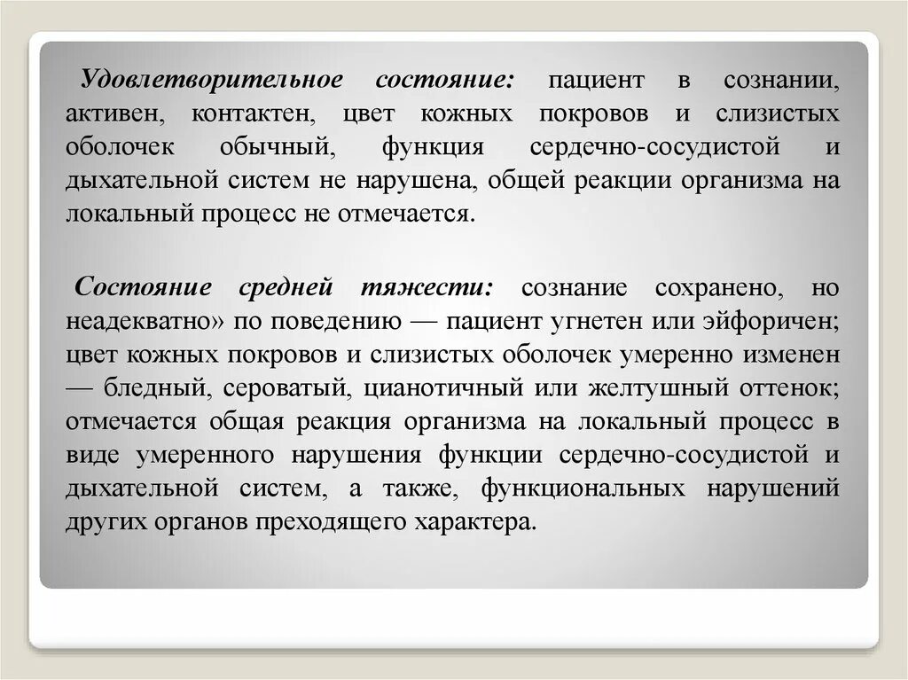 Оценка больного. Оценка функционального состояния больного. Оценка функционального состояния пациента презентация. Функциональное состояние пациента. Удовлетворительное состояние пациента.