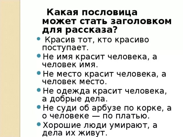 Пословица не место красит человека а человек. Человека красит послоаиуп. Место красит человека пословица. Пословица не место красит. Не работа красит человека а человек работу