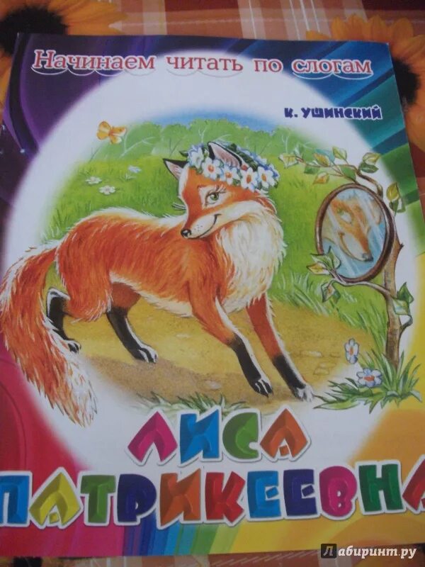 Герои сказки лиса патрикеевна. Книги Ушинского лиса Патрикеевна. Сказка лиса Патрикеевна Ушинский.