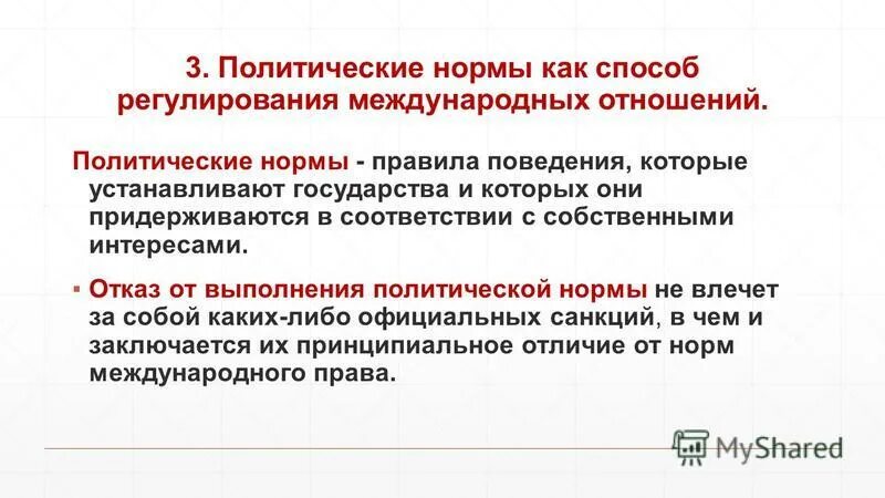 Содержание политических норм