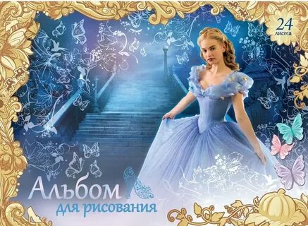 Золушка 24