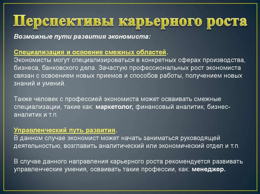 Экономист направления. Перспективы карьерного роста для экономистов. Специализации экономистов. Сферы деятельности экономиста. Перспективы развития профессии экономист.