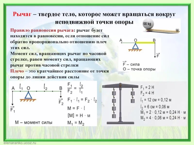 При равновесии на большее плечо рычага. Рычаг физика 7 класс формулы. Формула рычага 7 класс. Рычаг равновесие сил на рычаге 7 класс. Рычаг закон рычага формула.