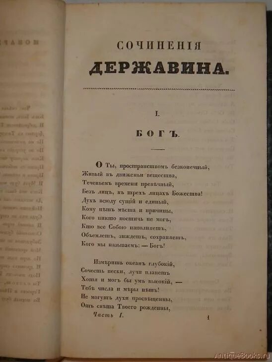 Стихотворение державина бог читать. Ода Державина Фелица. Фелица Державин книга. Книга с одами Державина. Сборник стихотворений Державина.