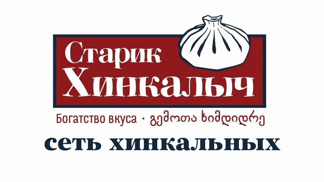 Старик хинкалыч доставка севастополь. Старик Хинкалыч Ялта. Старик Хинкалыч логотип. Сеть хинкальных старик Хинкалыч. Кафе старик Хинкалыч.