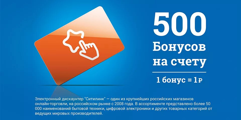 Бонусы. 500 Бонусов в подарок. Бонусы за регистрацию. 500 Рублей за регистрацию. Условия использования бонусов