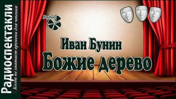 Слушать радиоспектакль комедию. Божье дерево Бунин. Театр у микрофона. Дерево Бунин Божье Бунин.