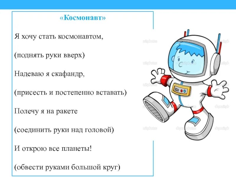 Физминутка про космос. Физминутки на тему космос. Физминутка для дошкольников на тему космос. Физминутка космонавты. Физкультминутка про космос для дошкольников.