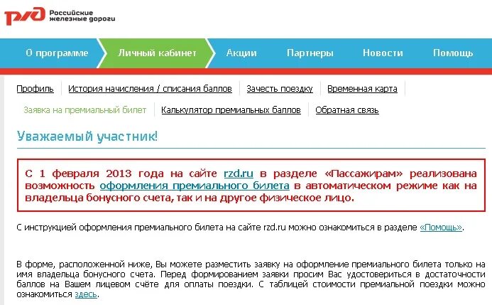 Как изменить данные в ржд бонус. Как изменить данные в ржд бонус