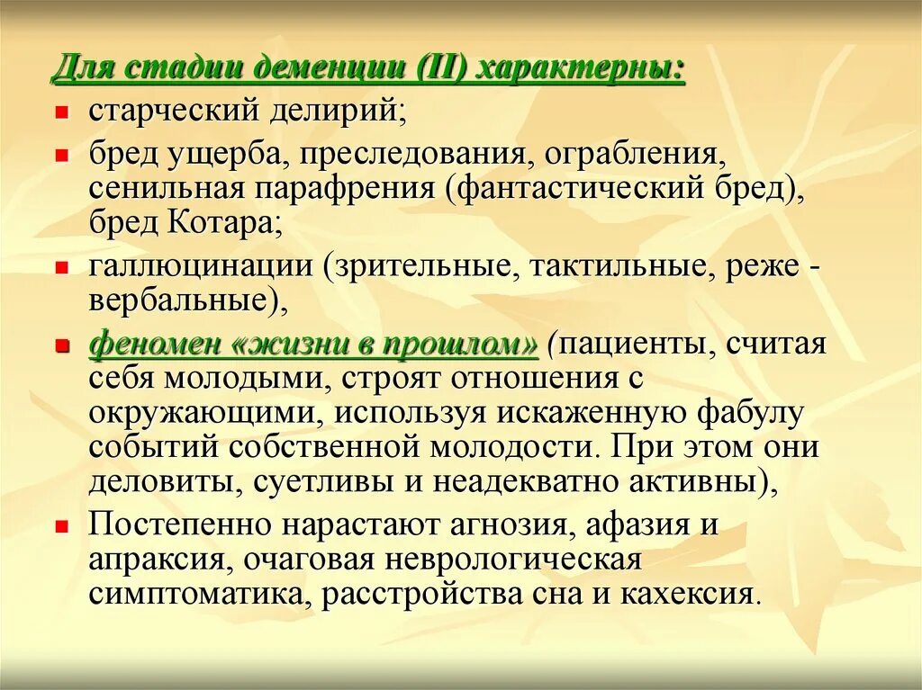 Фекальная стадия деменции. Для начальной стадии старческой деменции характерны:. Бред и галлюцинации при деменции. Старческая деменция бред.