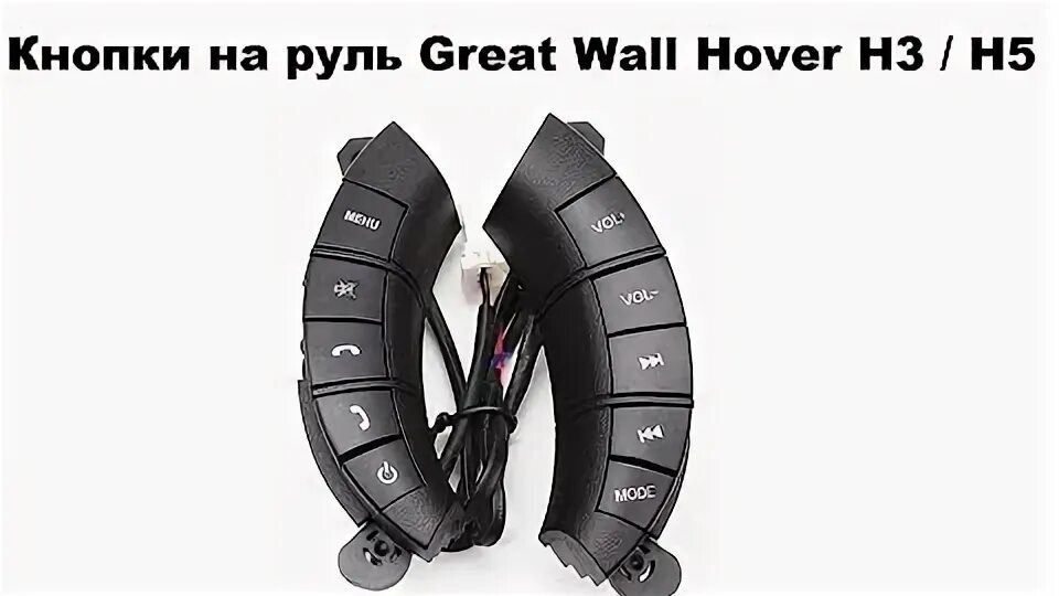 Руль кнопки ховер. Кнопки на руль great Wall Hover н2. Кнопки руля great Wall Hover h5. Кнопки в руль great Wall Hover h5 h3. Рулевые кнопки Haval h5.