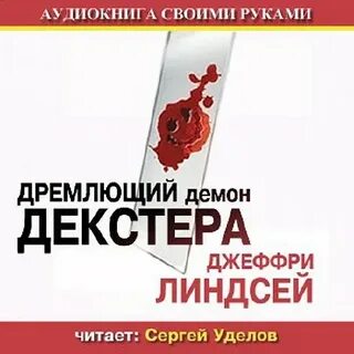 Дремлющий демон декстера