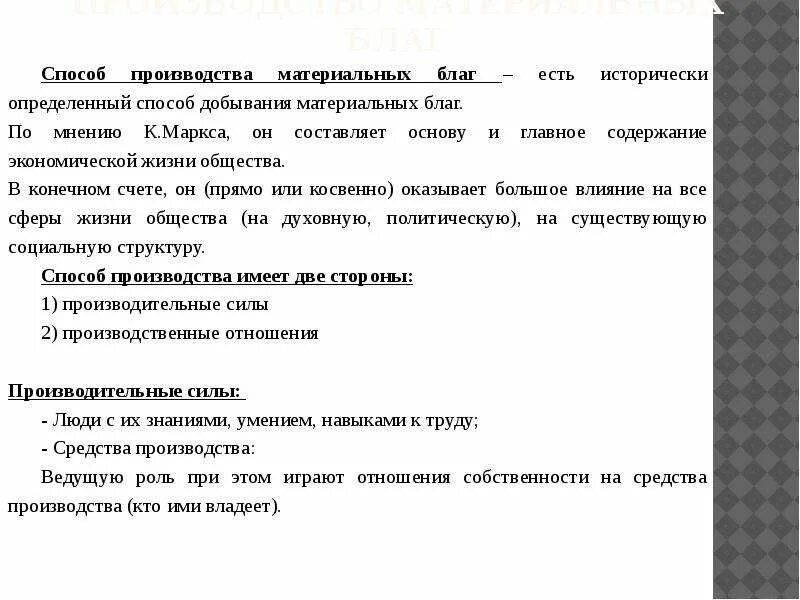 В экономике называют процесс создания материальных благ. Способ производства материальных благ. Схема способ производства материальных благ. Способ производства материальных благ философия. Способ производства материальных благ по Марксу.