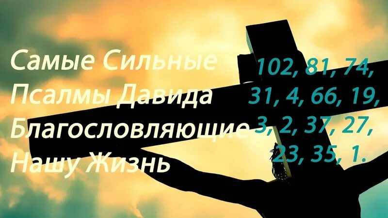 Три сильных псалма слушать