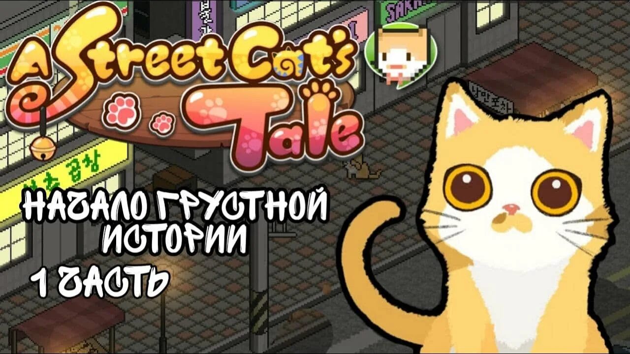 Игра street cat s tale. Игра a Street Cat`s Tale. Игра про оранжевого котенка. Стрит Кэт. A Street Cat's Tale персонажи.