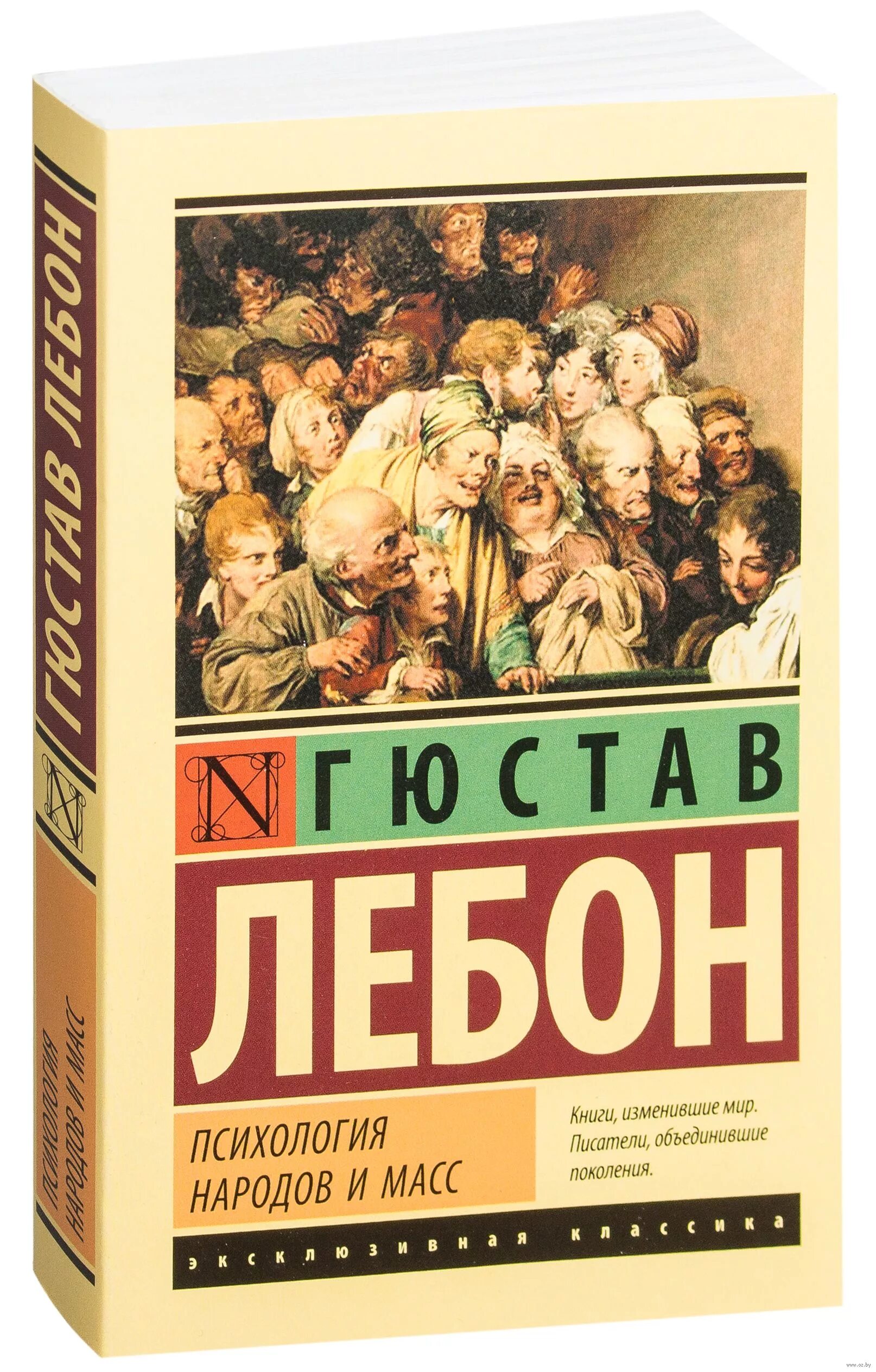 Гюстав лебон психология народов и масс книга. Лебон Гюстав "психология масс". Психология масс Лебон книга. Гюстав Лебон психология народов. Лебон Гюстав психология толпы книга.