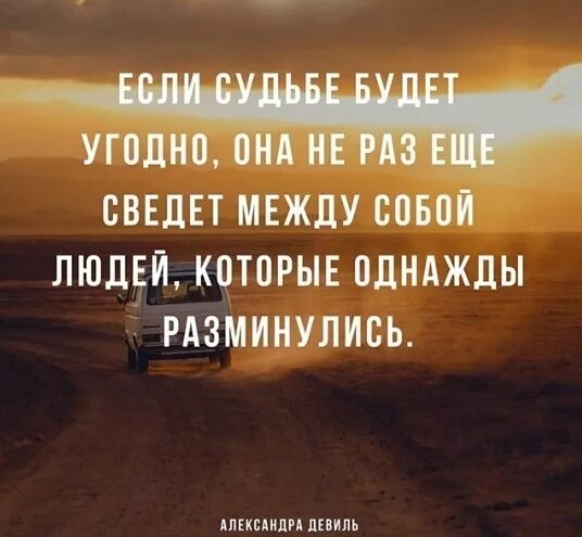 Если судьбе будет угодно. Когда судьбе будет угодно она. Если судьба жизнь сведет еще раз. Если судьба сведет еще раз нас вместе.