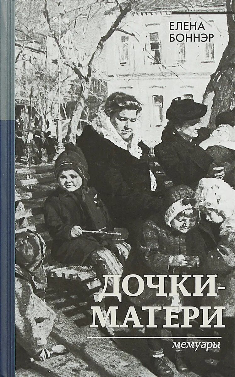 Читать книгу мемуары. Дочки-матери. мемуары елена боннэр книга. елена боннэр дочки матери. дочки матери книга. книга дочь.