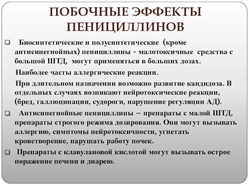 Побочные эффекты пенициллинов. Побочные эффекты биосинтетических пенициллинов. Побочные реакции пенициллинов. Побочные реакции на пенициллин. Показания биосинтетических пенициллинов.