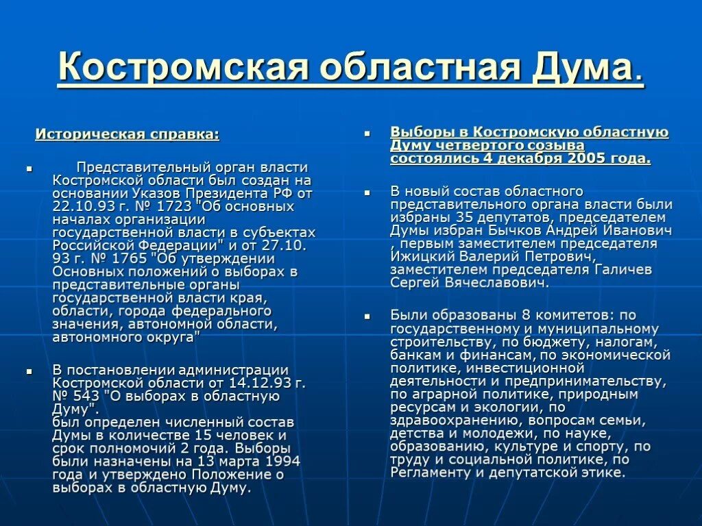 Функции государственной Думы. Порядок избрания областной Думы. Органы государственной власти Костромской области. Функции областной Думы.