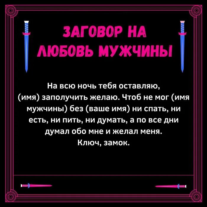 Чтобы любимый тосковал и скучал молитвы. Заговоры привороты на любовь. Любовный заговор. Заговор на любовь парня. Шепоток на любимого мужчину.