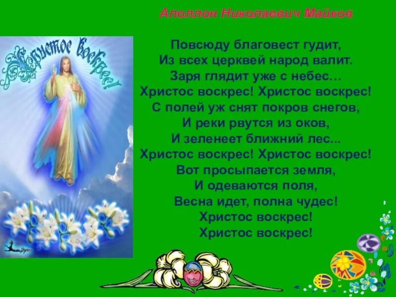 Аполлон Майков стих Христос воскрес. Майков повсюду Благовест гудит. Христос воскрес повсюду Благовест гудит. Повсюду Благовест гудит из всех церквей народ.