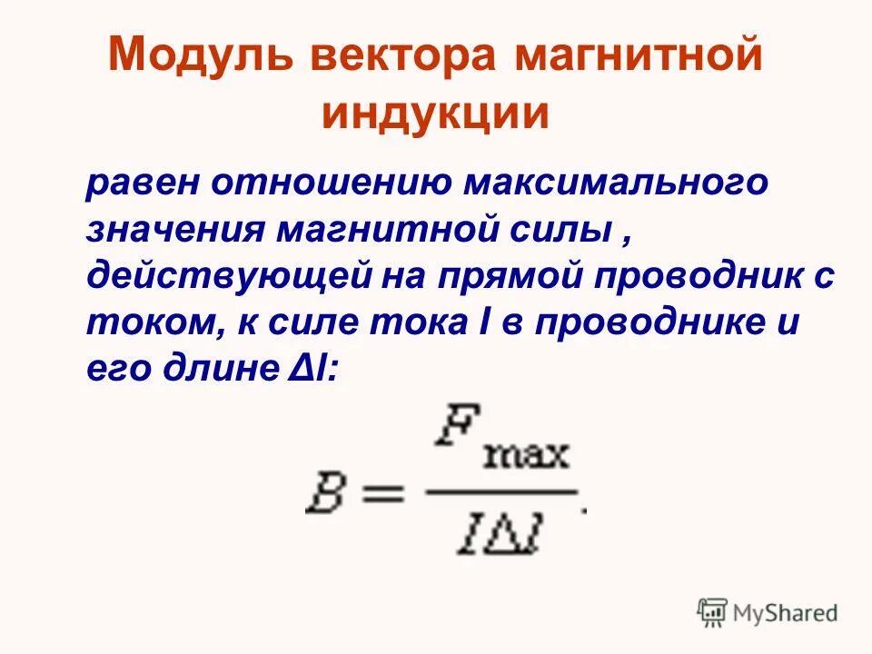 Модуль всегда положительный. Модуль вектора магнитной индукции. Модуль магнитной индукции равен. Модуль магнитной индукции формула. Модуль вектора магнитной индукции равен.