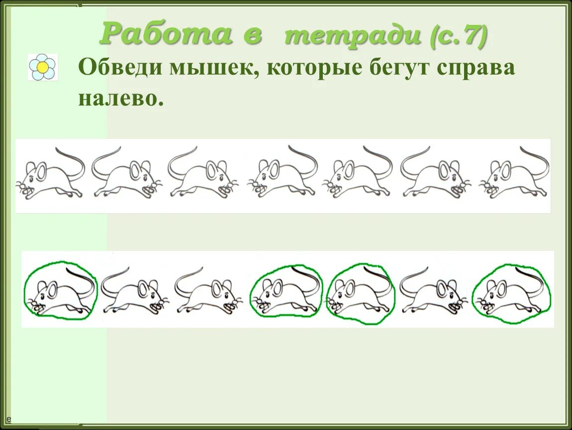 Слева направо справа налево. Задания налево направо. Слева направо. Справа налево задание. Обведи мышку. Считая слева направо