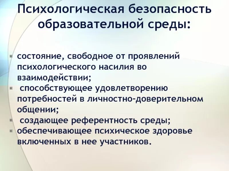 Нарушения психологической безопасности. Психологическая безопасность образовательной среды. Психологическая безопасность это состояние. Референтность среды. Психологическая безопасность в школе.