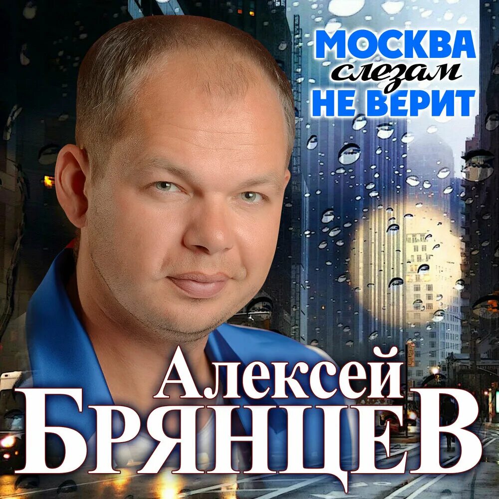 Слушать брянцева без перерыва