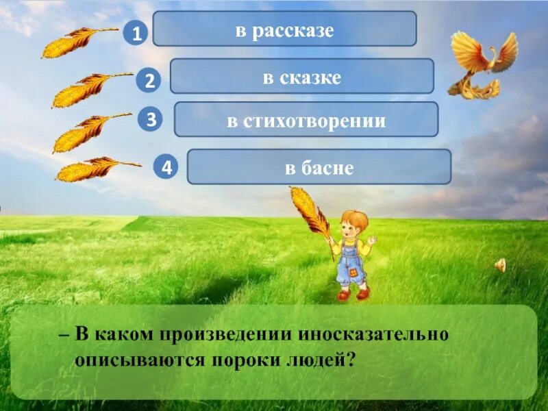 Найдите ошибку в утверждениях. Сказки которые заканчивается неожиданно. Сказка которая начинается как обычная но заканчивается неожиданно. Созвучные слова это. Как называется сказка.