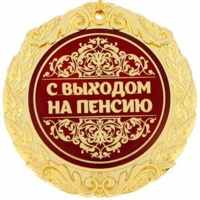 Медаль с выходом на пенсию. Медаль с выходом на пенсию. Медаль с выходом на пенсию. Наклейка на бутылку с выходом на пенсию. Медаль почетный пенсионер.