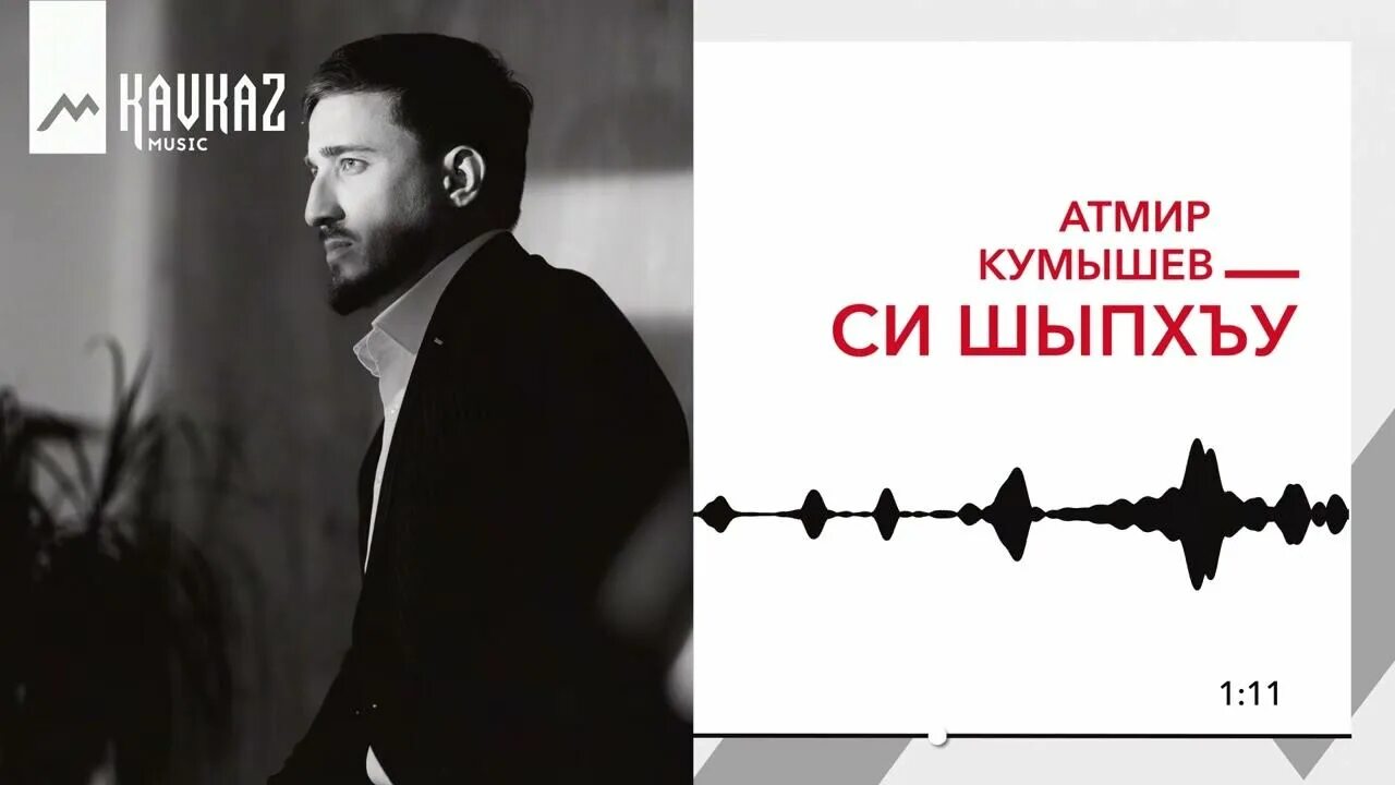 Амир кумышев. Атмир кумышев. атмир кумышев си шыпхъу. атмир кумышев мечта шальная. си шыпхъу.