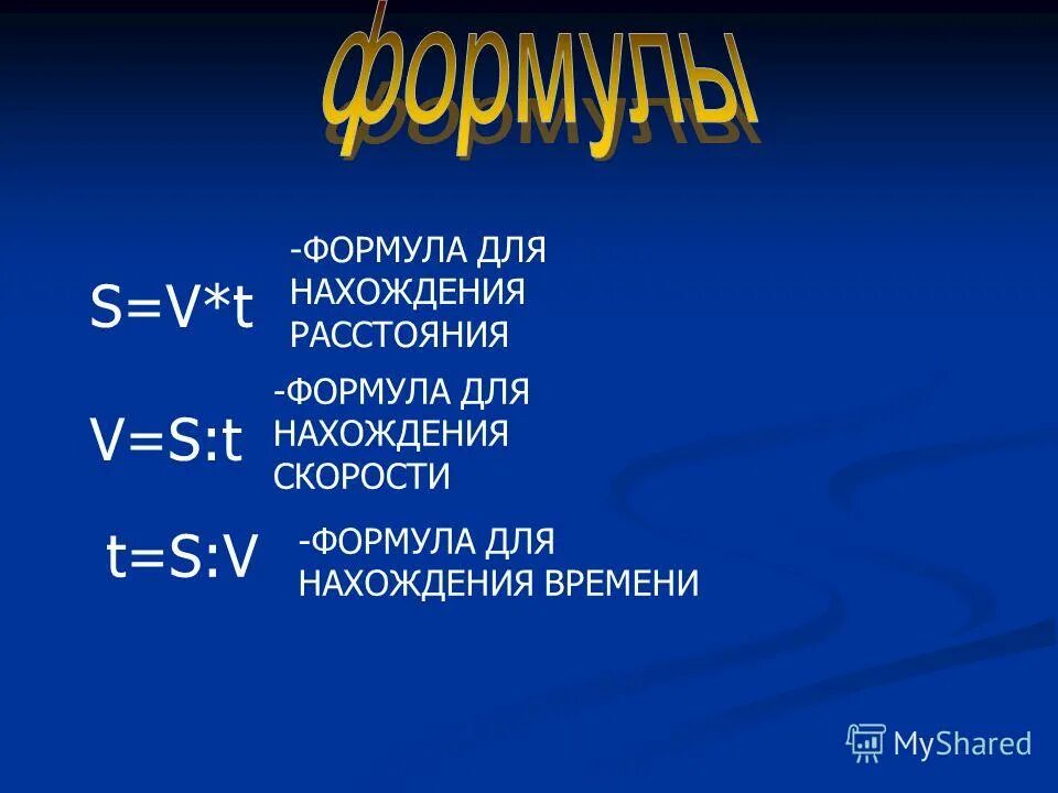 Название формулы v s/t. S V T формула. Скорость время расстояние формулы. Формулы нахождения скорости времени и расстояния.